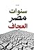سنوات مصر العجاف by أحمد بان