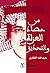 من حصاد العزلة والتحديق by عبد الله القفاري