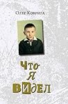 Что я видел