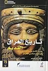 تاريخ العراق القديم ; علم الآثار يكشف أسرار ماضي العراق