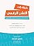 دليلك إلى النشر الرقمي by حسن محمد