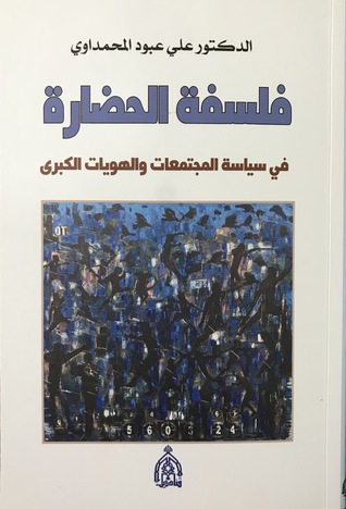 فلسفة الحضارة في سياسة المجتمعات والهويات الكبرى