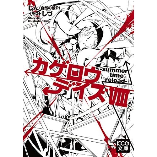 カゲロウデイズ Viii Summer Time Reload By Jin Shizen No Teki P カゲロウデイズ Viii Summer Time Reload By Jin Shizen No Teki P