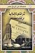 آثار القاهرة الإسلامية من كتاب وصف مصر by تغريد عرفة