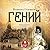 Гений