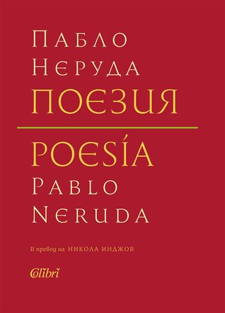 Поезия / Poesía (Paperback)