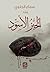 الخبز الأسود by سماح الجلوي