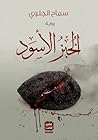 الخبز الأسود