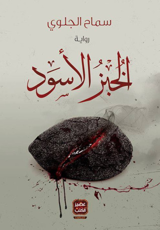 الخبز الأسود