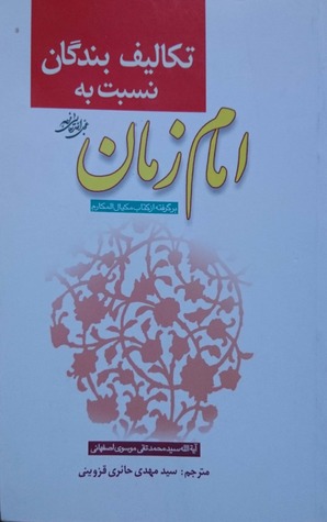 تکالیف بندگان نسبت به امام زمان عجل اللّه فرجه