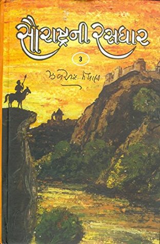 સૌરાષ્ટ્રની રસધાર ૩ ( Saurashtra Ni Rasdhar Vol.III ) (Gujarati Edition)
