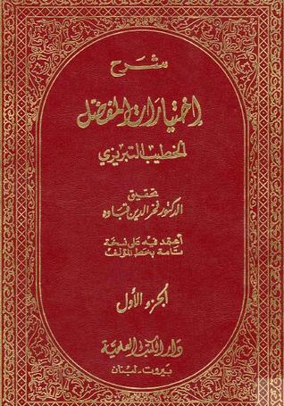شرح اختيارات المفضل الضبي