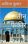 तीन फकीर: तीन रोमाँचक किस्से तीन फ़कीरो के (अलिफ़ लैला Book 5) (Hindi Edition)