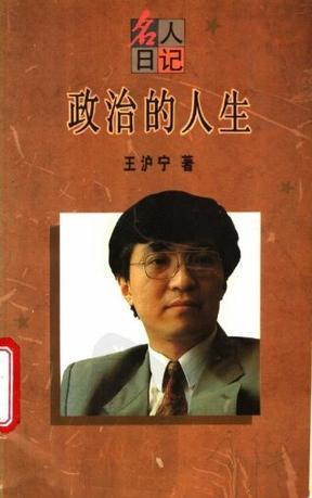 政治的人生 (Paperback)