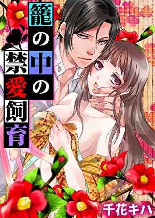 籠の中の禁愛飼育 [Kago no Naka no Kin'ai Shiiku]
