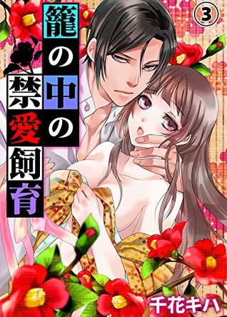 籠の中の禁愛飼育3 [Kago no Naka no Kin'ai Shiiku 3]