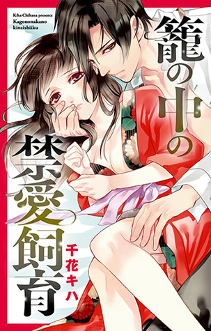 籠の中の禁愛飼育 [Kago no Naka no Kin'ai Shiiku]