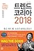 트렌드 코리아 2018 : 서울대 소비트렌드분석센...