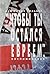 Чтобы ты остался евреем. Воспоминания.