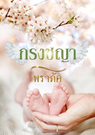 กรงชญา