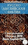Русско-Английская Библия by Anonymous