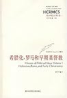 政治观念史稿（卷一）