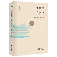 一生能读几多书：我的私人阅读史My Personal Reading History
