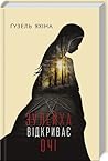 Зулейха відкриває очі by Guzel Yakhina