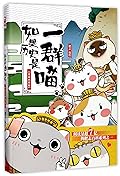 如果历史是一群喵:夏商西周篇If History Were A Group of Cats: Xia, Shang And Western Zhou Dynasty