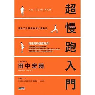 超慢跑入門