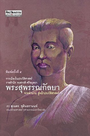 การเมืองในประวัติศาสตร์ราชสำนัก หงสาวดีศรีอยุธยา พระสุพรรณกัลยา จากตำนานสู่หน้าประวัติศาสตร์