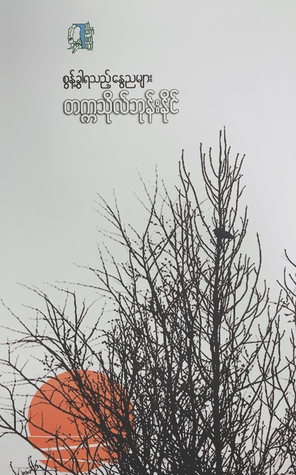 စွန့်ခွါရသည့် နွေညများ (Paperback)