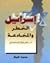 إسرائيل الخطر والمخادعة