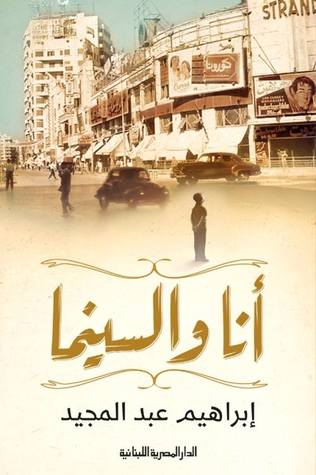 أنا والسينما (Paperback)