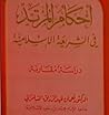 أحكام المرتد فى الشريعة الإسلامية