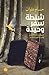 شنطة سفر وحيدة: عن رغبتنا إننا نكمل ونبدأ من جديد
