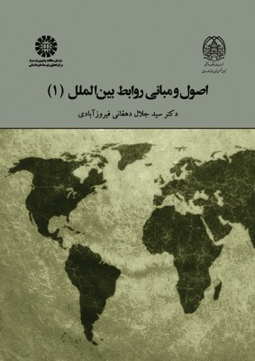 اصول و مبانی روابط بین الملل ۱ (Paperback)