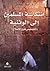 انتكاسة المسلمين إلى الوثنية: التشخيص قبل الإصلاح