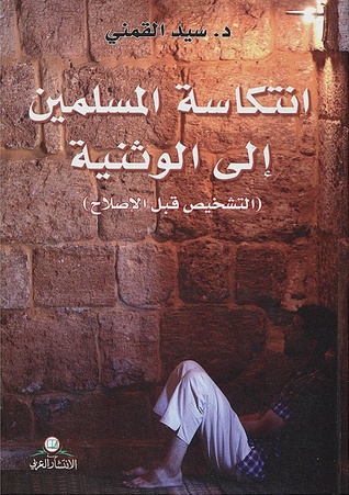 انتكاسة المسلمين إلى الوثنية: التشخيص قبل الإصلاح (Paperback)