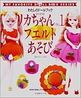 わたしのドールブック リカちゃんno.1 フエルトあそび by 日本ヴォーグ