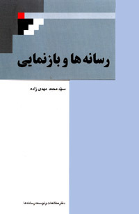 رسانه ها و بازنمایی