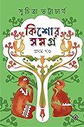 কিশোর সমগ্র - প্রথম খণ্ড