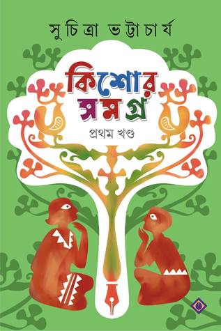 কিশোর সমগ্র - প্রথম খণ্ড (Hardcover)