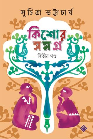 কিশোর সমগ্র - দ্বিতীয় খণ্ড (Hardcover)