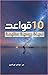 10 قواعد لحياة روحيّة عظيمة