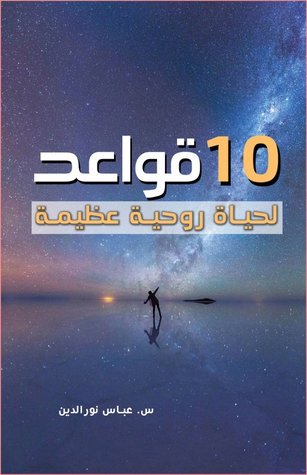 10 قواعد لحياة روحيّة عظيمة