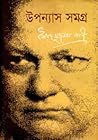 উপন্যাস সমগ্র