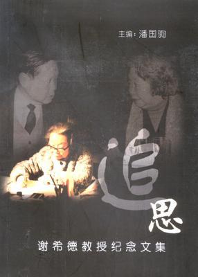 Memorial Volume of Prof XIE Xide