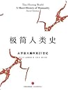 极简人类史:从宇宙大爆炸到21世纪