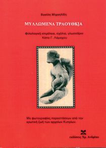Μυλλωμένα Τραούθκια (Paperback)